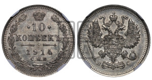 10 копеек 1914 года СПБ/ВС