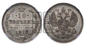 10 копеек 1916 года ВС