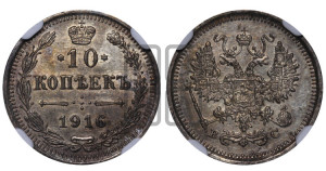 10 копеек 1916 года ВС
