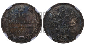 10 копеек 1916 года