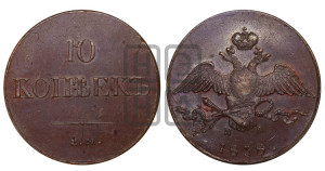 10 копеек 1838 года ЕМ/НА (ЕМ, Екатеринбургский двор)