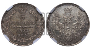 5 копеек 1857 года СПБ/ФБ (орел 1851 года СПБ/ФБ, узкий хвост из 7-ми перьев)