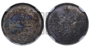 5 копеек 1858 года СПБ/ФБ (орел 1851 года СПБ/ФБ, узкий хвост из 7-ми перьев)
