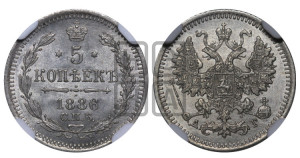 5 копеек 1886 года СПБ/АГ