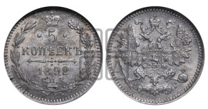 5 копеек 1892 года СПБ/АГ