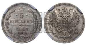 5 копеек 1892 года СПБ/АГ