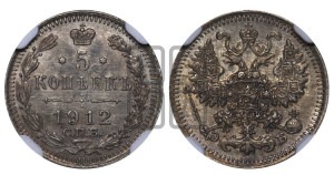 5 копеек 1912 года СПБ/ЭБ