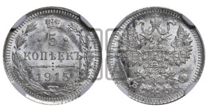 5 копеек 1915 года ВС