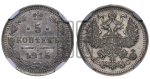 5 копеек 1915 года ВС