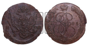 5 копеек 1785 года ЕМ (ЕМ, Екатеринбургский монетный двор)