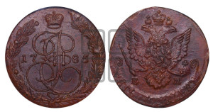 5 копеек 1785 года ЕМ (ЕМ, Екатеринбургский монетный двор)