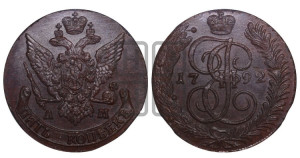 5 копеек 1792 года АМ (АМ, Аннинский монетный двор)