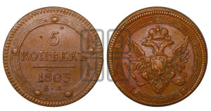 5 копеек 1803 года ЕМ (“Кольцевик”, ЕМ, орел 1806 года ЕМ, корона больше, на аверсе точка с двумя ободками)
