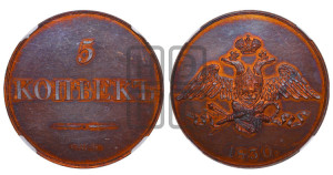 5 копеек 1830 года СПБ. Новодел.