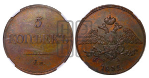 5 копеек 1832 года ЕМ/ФХ (“Крылья вниз”, ЕМ, Екатеринбургский двор)