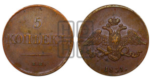 5 копеек 1831 года ЕМ/ФХ (“Крылья вниз”, ЕМ, Екатеринбургский двор)