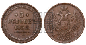 5 копеек 1852 года ЕМ (“Крылья вверх”, ЕМ, Екатеринбургский двор)