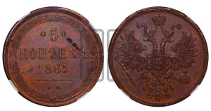 5 копеек 1865 года ЕМ (хвост узкий, под короной ленты, Св.Георгий влево)