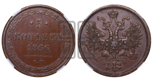 5 копеек 1866 года ЕМ (хвост узкий, под короной ленты, Св.Георгий влево)