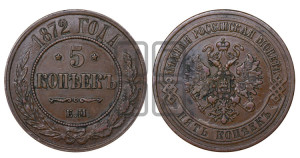 5 копеек 1872 года ЕМ (новый тип, ЕМ, Екатеринбургский двор)