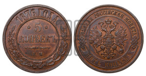 5 копеек 1876 года ЕМ (новый тип, ЕМ, Екатеринбургский двор)