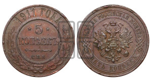 5 копеек 1911 года СПБ