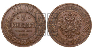 5 копеек 1911 года СПБ