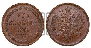 3 копейки 1862 года ЕМ (хвост узкий, под короной ленты, Св. Георгий влево)