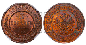 3 копейки 1883 года СПБ