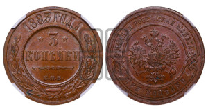 3 копейки 1883 года СПБ