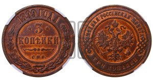 3 копейки 1899 года СПБ
