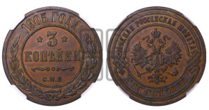 3 копейки 1905 года СПБ
