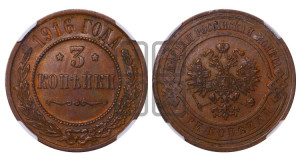 3 копейки 1916 года