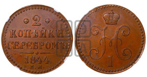2 копейки 1844 года ЕМ (“Серебром”, ЕМ, с вензелем Николая I)