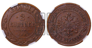 2 копейки 1877 года СПБ (новый тип, СПБ, Петербургский двор)