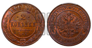 2 копейки 1879 года СПБ (новый тип, СПБ, Петербургский двор)