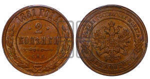 2 копейки 1881 года СПБ (новый тип, СПБ, Петербургский двор)