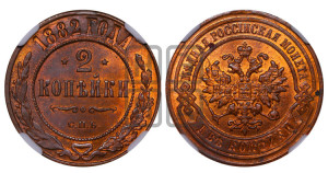2 копейки 1882 года СПБ