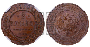 2 копейки 1911 года СПБ