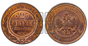 2 копейки 1914 года СПБ
