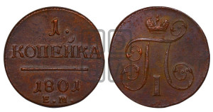 1 копейка 1801 года ЕМ (ЕМ, Екатеринбургский двор)