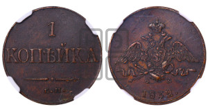Копейка 1832 года ЕМ/ФХ (ЕМ, крылья вниз)