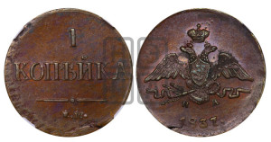 Копейка 1837 года ЕМ/НА (ЕМ, крылья вниз)