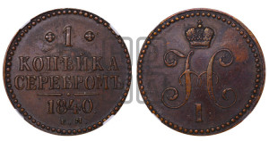 1 копейка 1840 года ЕМ (“Серебром”, ЕМ, с вензелем Николая I)