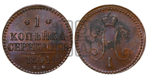 1 копейка 1841 года ЕМ (“Серебром”, ЕМ, с вензелем Николая I)