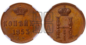 1 копейка 1853 года ЕМ (“Серебром”, ЕМ, с вензелем Николая I)