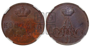 Копейка 1855 года ЕМ (без зубчатых ободков)
