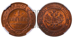 1 копейка 1882 года СПБ