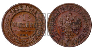 Копейка 1899 года СПБ