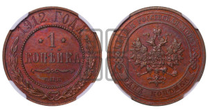 Копейка 1912 года СПБ